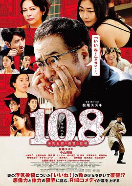 《108～海馬五郎の復讐と冒険～》海报