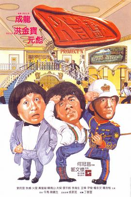 《A计划》海报