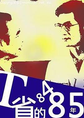 《T省的84·85年》海报