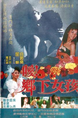 《嗳！乡下女孩》海报