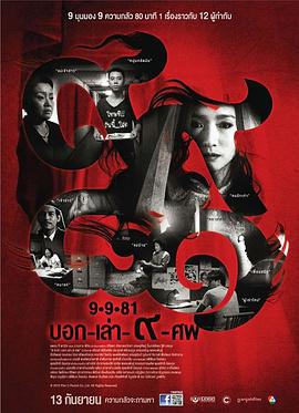 《9路冥婚》海报