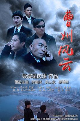 《曹州风云》海报