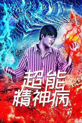 《超能精神病》海报