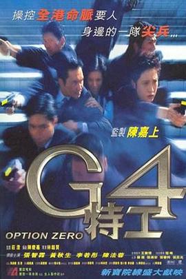 《G4特工》海报