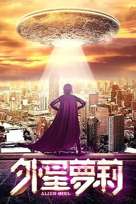 《外星萝莉 (2016)》海报