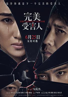 《完美受害人》海报