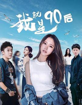 《我就是90后》海报