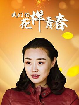 《我们的花样青春》海报