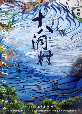《十八洞村》海报