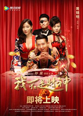 《我不是财神》海报