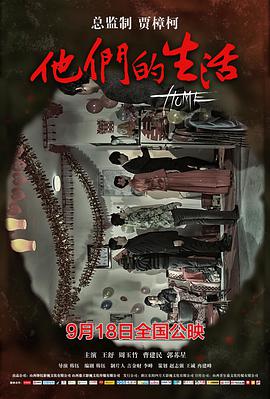 《他们的生活》海报