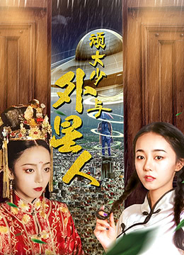 《顽大少与外星人》海报