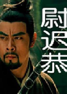 《尉迟恭》海报
