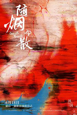 《随烟而散》海报