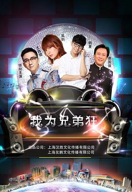 《我为兄弟狂》海报