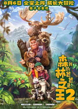 《我的爸爸是森林之王2》海报