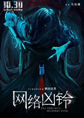《网络凶铃》海报