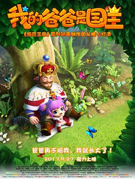 《我的爸爸是国王》海报