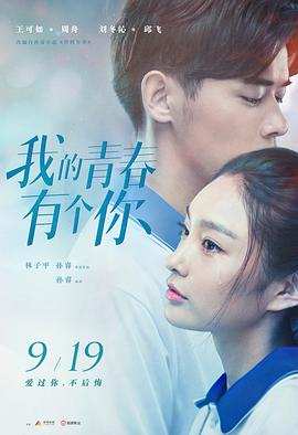 《我的青春有个你》海报