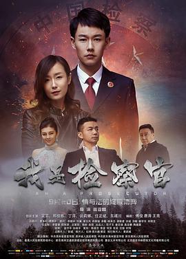 《我是检察官》海报