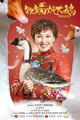 《我来自北京之铁锅炖大鹅》海报