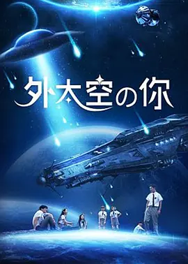 《外太空的你》海报