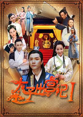 《太子出宫记》海报