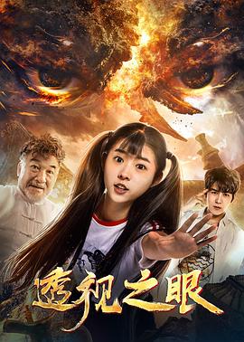 《透视之眼》海报