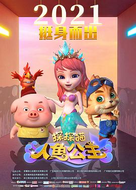《探探猫人鱼公主》海报