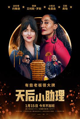 《天后小助理》海报