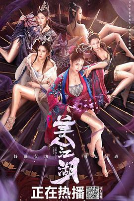 《唐门：美人江湖》海报