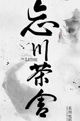 《忘川茶舍之兽神诅咒》海报