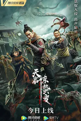 《天启·惊蛰变》海报