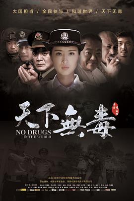 《天下无毒》海报