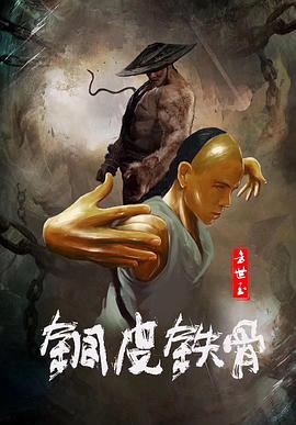 《铜皮铁骨方世玉》海报