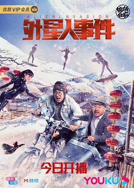 《外星人事件》海报