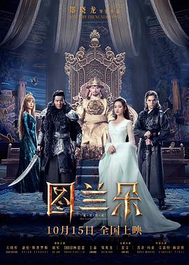 《图兰朵：魔咒缘起》海报