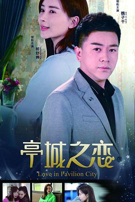 《亭城之恋》海报