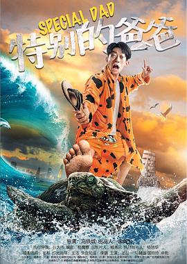 《特别的爸爸》海报