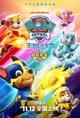 《汪汪队立大功之超能救援》海报