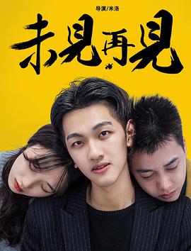 《未见再见》海报