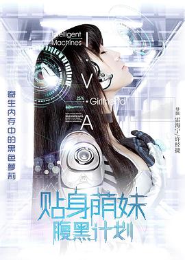 《贴身萌妹腹黑计划》海报