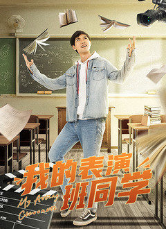 《我的表演班同学》海报