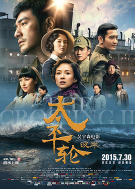 《太平轮(下)·彼岸》海报