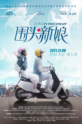 《围头新娘》海报
