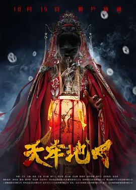 《天牢地网》海报