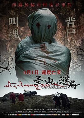 《圣山村谜局》海报