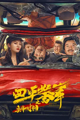 《四平警事之尖峰时刻》海报