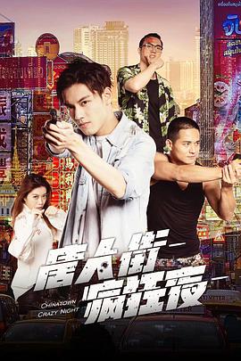 《唐人街疯狂夜》海报