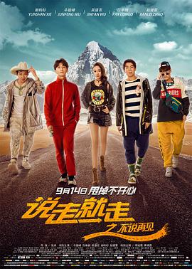 《说走就走之不说再见》海报